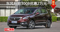 長沙標(biāo)致3008優(yōu)惠2萬元 降價競現(xiàn)代ix35