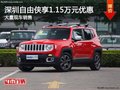 深圳Jeep自由俠優(yōu)惠1.15萬(wàn) 競(jìng)爭(zhēng)本田XR-V