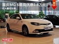 重庆MG 6最高优惠1.8万元 有大量现车售