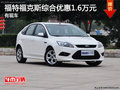 健中岡經(jīng)開福特福克斯綜合優(yōu)惠1.6萬元