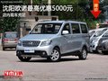 沈陽歐諾最高優(yōu)惠5000元 店內現車充足