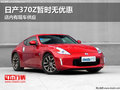 日產370Z暫時無優惠 店內有現車供應