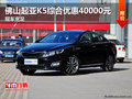 佛山起亞K5綜合優(yōu)惠40000元 現(xiàn)車充足