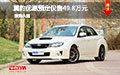 斯巴魯翼豹優惠預定有禮 僅49.8萬元起售
