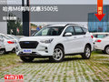 临汾哈弗M6优惠3500元 降价竞争长安CS55