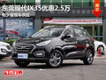 東莞現代IX35優惠2.5萬 有少量現車供應