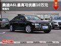重慶奧迪A6L最高可優惠10萬元 有現車