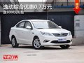 重慶逸動綜合優(yōu)惠0.7萬元 送3000元禮包