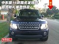 中東版16款路虎發(fā)現(xiàn)四 自貿(mào)獻(xiàn)禮爆款熱賣