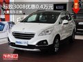 重慶標致3008優(yōu)惠0.4萬元 大量現(xiàn)車在售