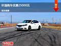 呂梁日產(chǎn)軒逸優(yōu)惠2.5萬(wàn)元 降價(jià)競(jìng)爭(zhēng)凌派
