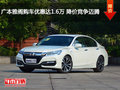 广本雅阁购车优惠达1.6万 降价竞争迈腾