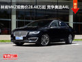 林肯MKZ现售价28.48万元起 竞争奥迪A4L