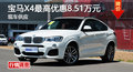 广州宝马X4最高优惠8.51万元 现车供应