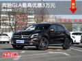 奔驰GLA限时优惠  最高优惠3万元