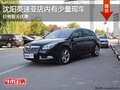沈陽英速亞店內(nèi)有少量現(xiàn)車 價(jià)格暫無優(yōu)惠