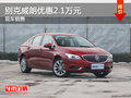 別克威朗優(yōu)惠2.1萬 降價競爭日產(chǎn)軒逸