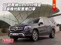 17款奔馳GLS450預定 頂級換代配置港口享