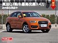 太原奧迪Q3最高優惠3.4萬元 現車供應中