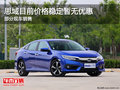 思域價(jià)格穩(wěn)定暫無優(yōu)惠 購(gòu)車送大禮包