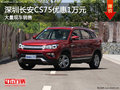 深圳長(zhǎng)安CS75優(yōu)惠1萬 降價(jià)競(jìng)爭(zhēng)哈弗H6