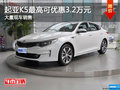 起亚K5最高可优惠3.2万降价竞争阿特兹