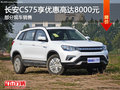 長(zhǎng)安CS75享優(yōu)惠8000元 降價(jià)競(jìng)爭(zhēng)哈弗H6