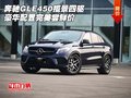 奔馳GLE450攬景四驅(qū) 豪華配置完美嘗鮮價