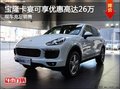寶隆名車卡宴享優惠高達26萬元現車充足