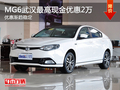 MG6武漢最高現(xiàn)金優(yōu)惠2萬 店內(nèi)少量現(xiàn)車