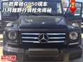 16款奔馳G350現車 八月越野行情搶先揭秘