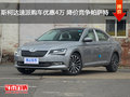 斯柯达速派购车优惠4万 降价竞争帕萨特