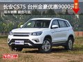 長安CS75 臺(tái)州金豪優(yōu)惠9000元