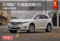 天津購廣豐威颯直降3萬 少量現車銷售