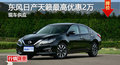 長沙日產天籟優(yōu)惠2萬 降價競爭別克君越