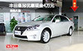 豐田皇冠優(yōu)惠現(xiàn)金4萬元 現(xiàn)車促銷不限購
