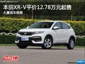 本田XR-V售價12.78萬元起 歡迎垂詢