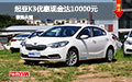 惠州起亚K3优惠现金达10000元 现车促销