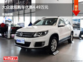 滄州大眾途觀優(yōu)惠4.49萬元 降價競爭力獅