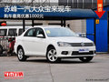赤峰一汽大众宝来有现车 购车优惠1000元