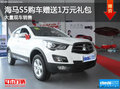 海馬S5購車贈送1萬元禮包 店內(nèi)現(xiàn)車充足