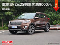 廊坊北京現代ix25優(yōu)惠9000元 現車銷售