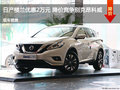 日產(chǎn)樓蘭優(yōu)惠2萬元 降價競爭別克昂科威