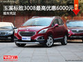 玉溪東風標致3008現(xiàn)金優(yōu)惠6000元