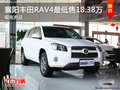 襄阳丰田RAV4最低售18.38万元 现车充足
