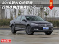 2016款大眾帕薩特行情 冰爽優(yōu)惠降價5萬