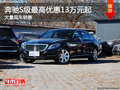 购奔驰S级享13万优惠 欢迎试乘试驾