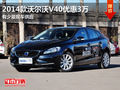 2014款沃爾沃V40優惠3萬 有少量現車