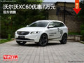 沃爾沃XC60最高優(yōu)惠7萬元 有現(xiàn)車銷售