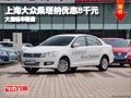 忻州上海大眾桑塔納優(yōu)惠8千元 現(xiàn)車供應